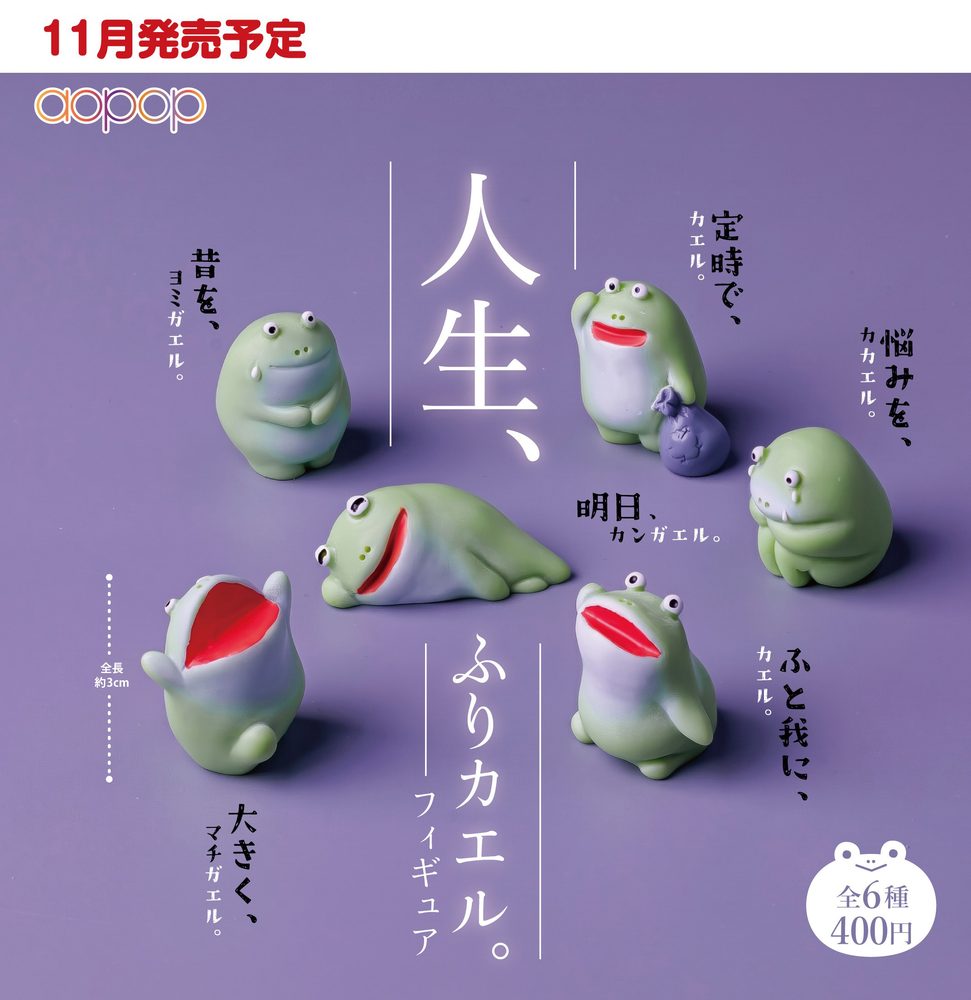 400円カプセル 人生 ふりカエル フィギュア (Jinsei Furikaeru Figure)