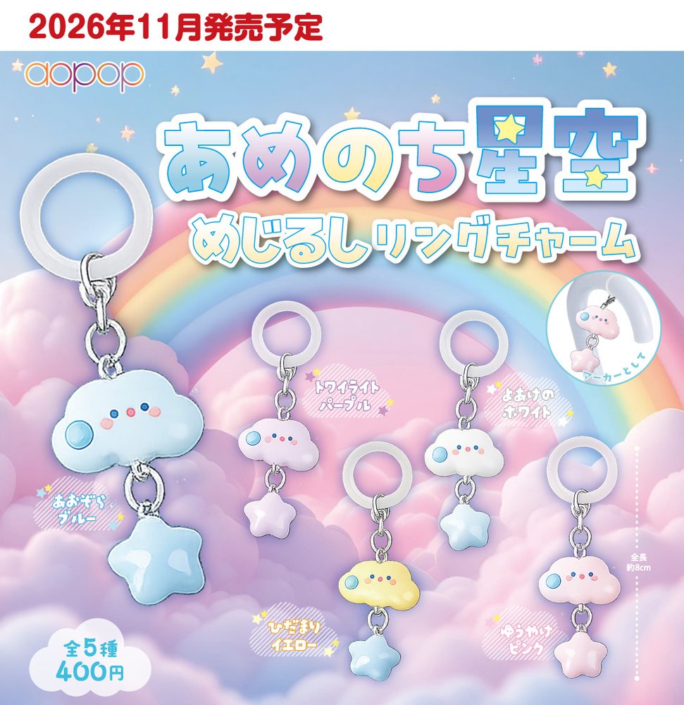 400円カプセル あめのち星空 めじるしリングチャーム (Rain, then Starry Sky Mark Ring Charm)