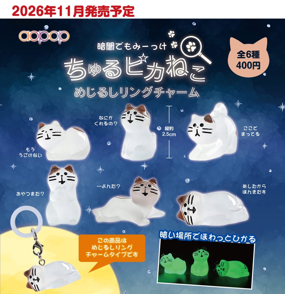 400円カプセル ちゅるピカねこ めじるしリングチャーム (Churu Pika Cat Mark Ring Charm)