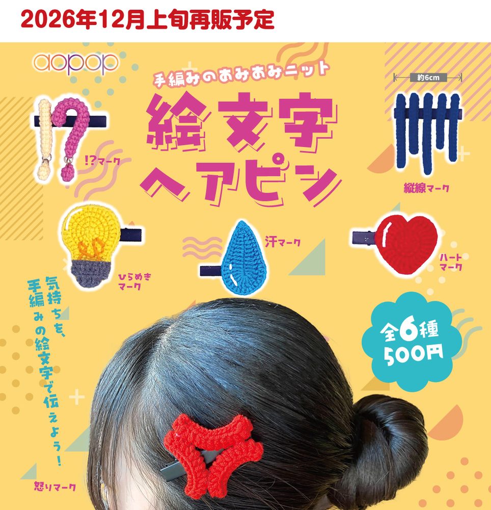 500円カプセル 手編みのあみあみニット 絵文字ヘアピン (Hand-knitted Emoji Hair Pin)