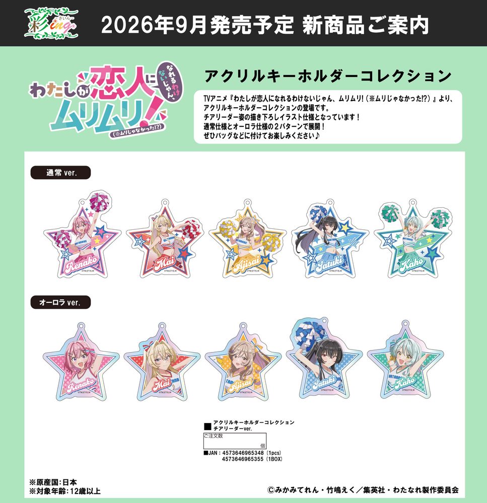 わたしが恋人になれるわけないじゃん、ムリムリ!(※ムリじゃなかった!?) アクリルキーホルダーコレクション チアリーダーVer. ("There's No Freaking Way I'll be Your Lover! Unless..." Acrylic Key Chain Collection Cheerleader Ver.)