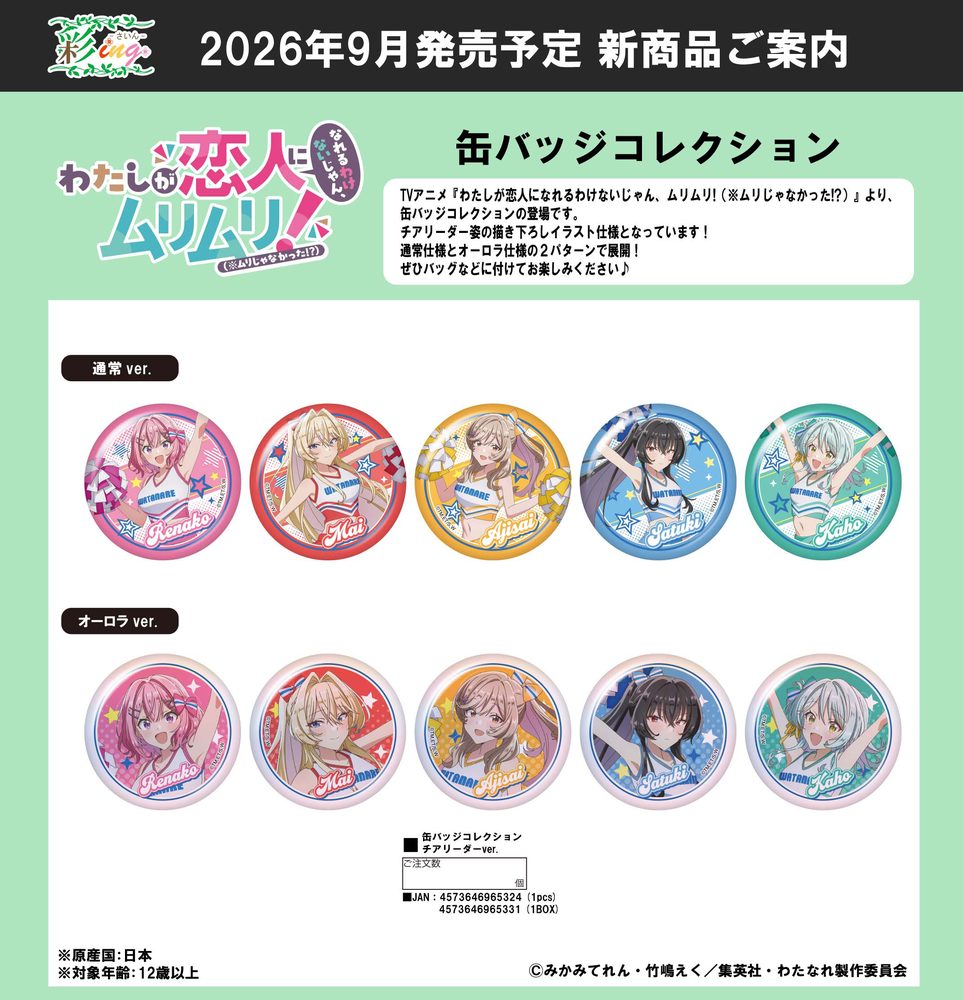 わたしが恋人になれるわけないじゃん、ムリムリ!(※ムリじゃなかった!?) 缶バッジコレクション チアリーダーVer. ("There's No Freaking Way I'll be Your Lover! Unless..." Can Badge Collection Cheerleader Ver.)