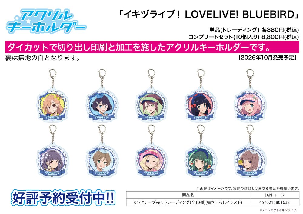 アクリルキーホルダー イキヅライブ! LOVELIVE! BLUEBIRD 01 クレープVer.(描き下ろしイラスト) (Acrylic Key Chain "IKIZULIVE! LOVELIVE! BLUEBIRD" 01 Crepe Ver. (Original Illustration))