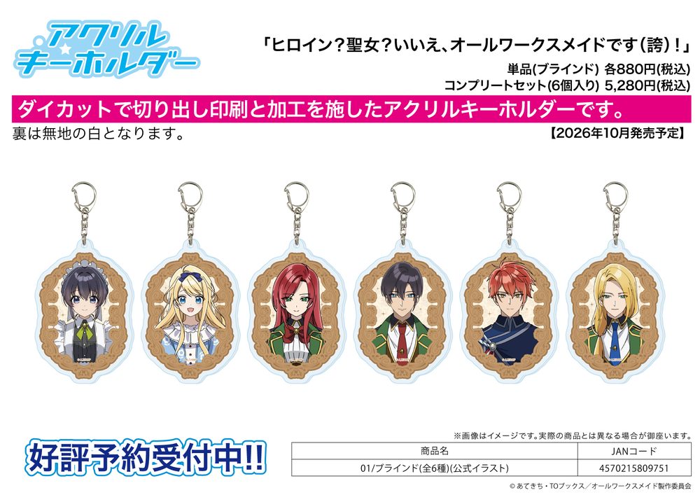 アクリルキーホルダー ヒロイン?聖女?いいえ、オールワークスメイドです(誇)! 01 公式イラスト (Acrylic Key Chain "Heroine? Saint? No, I'm an All-Works Maid (And Proud of It)!" 01 Official Illustration)