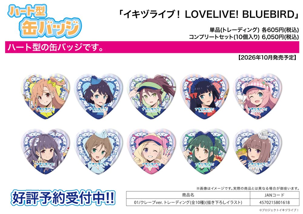ハート型缶バッジ イキヅライブ! LOVELIVE! BLUEBIRD 01 クレープVer.(描き下ろしイラスト) (Heart Can Badge "IKIZULIVE! LOVELIVE! BLUEBIRD" 01 Crepe Ver. (Original Illustration))