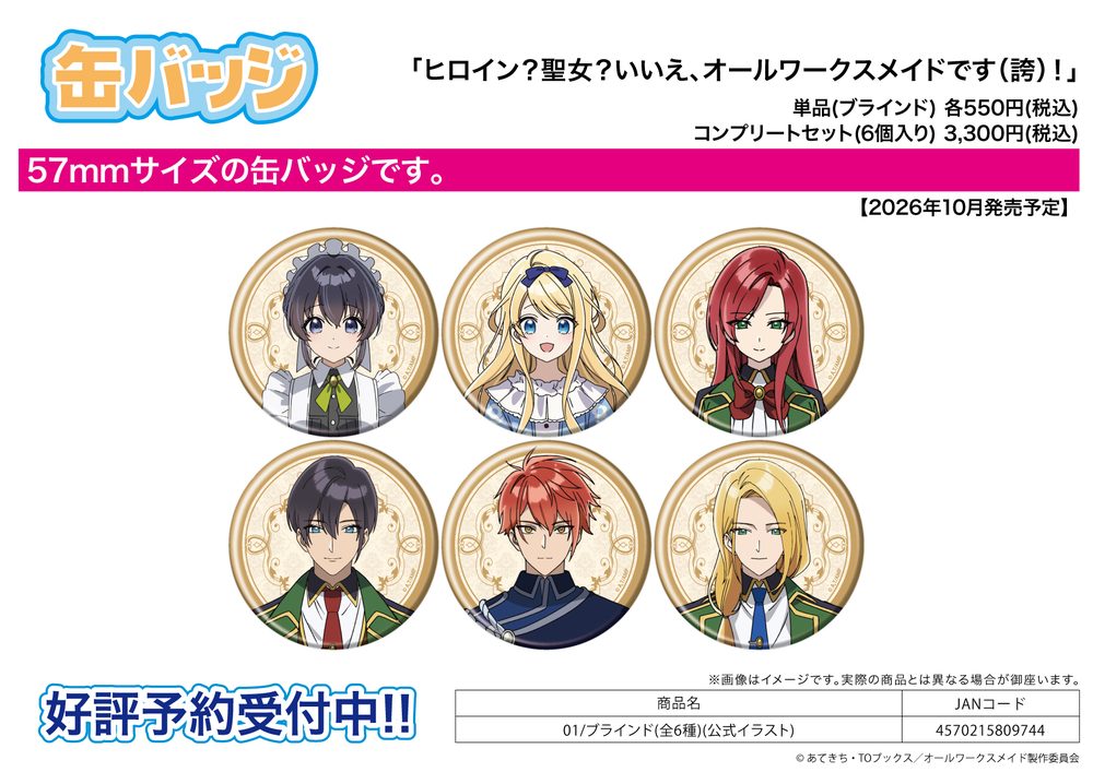 缶バッジ ヒロイン?聖女?いいえ、オールワークスメイドです(誇)! 01 公式イラスト (Can Badge "Heroine? Saint? No, I'm an All-Works Maid (And Proud of It)!" 01 Official Illustration)