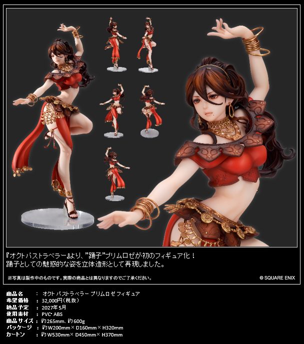 オクトパストラベラー プリムロゼ フィギュア ("OCTOPATH TRAVELER" Primrose Figure)