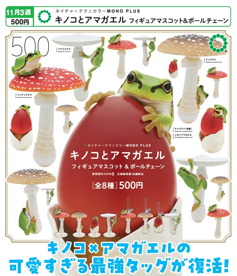 500円カプセル ネイチャーテクニカラーMONO PLUS キノコとアマガエル フィギュアマスコット&ボールチェーン (Nature Techni Colour MONO PLUS Mushroom & Frog Figure Mascot & Ball Chain)