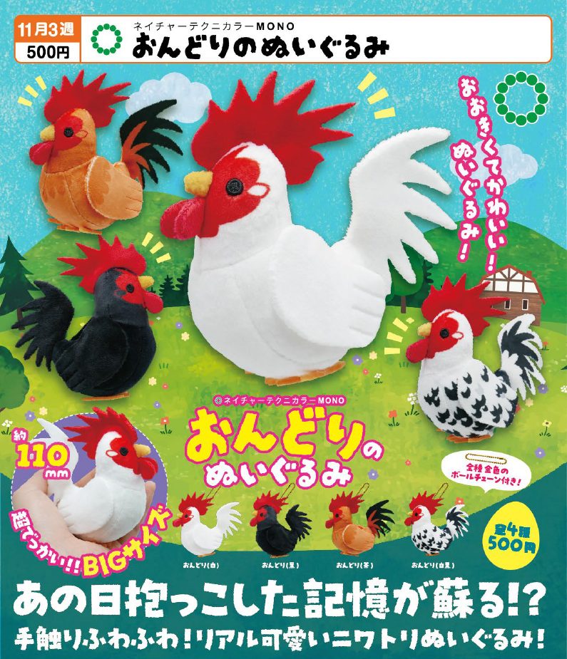 500円カプセル ネイチャーテクニカラーMONO おんどりのぬいぐるみ (Nature Techni Colour MONO Rooster Plush)