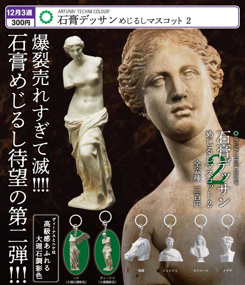 300円カプセル アートユニブテクニカラー 石膏デッサン めじるしマスコット2 (Artuniv Techni Colour Plaster Dessin Mark Mascot 2)