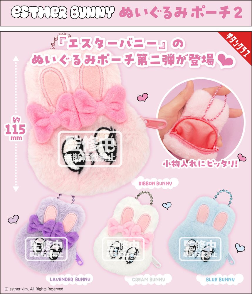 500円カプセル Esther Bunny ぬいぐるみポーチ 2 (Esther Bunny Plush Pouch 2)