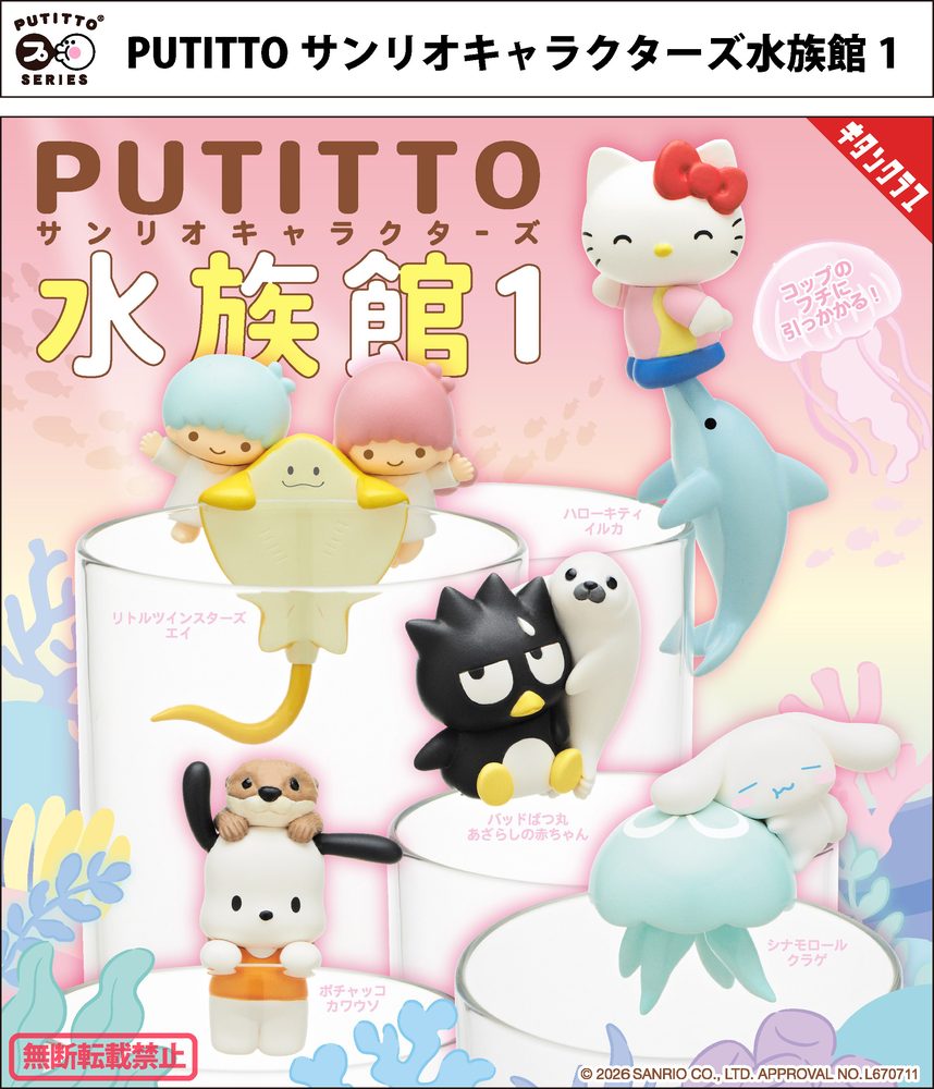 500円カプセル PUTITTO サンリオキャラクターズ 水族館 1 (PUTITTO Sanrio Characters Aquarium 1)