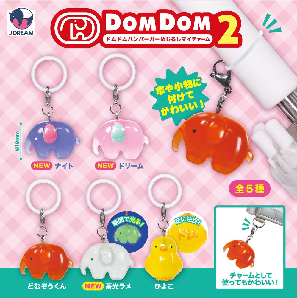 300円カプセル ドムドムハンバーガー めじるしマイチャーム2 (Dom Dom Hamburger Mark My Charm 2)