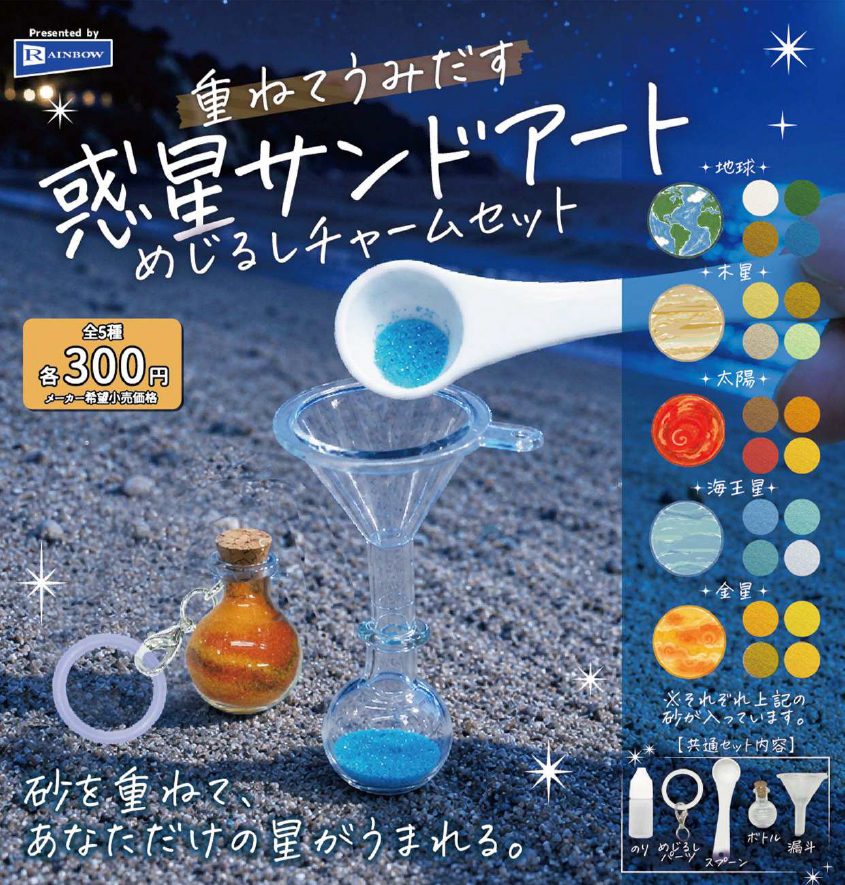 300円カプセル 重ねてうみだす 惑星サンドアートめじるしチャームセット (Through Layering Planet Sand Art Mark Charm Set)