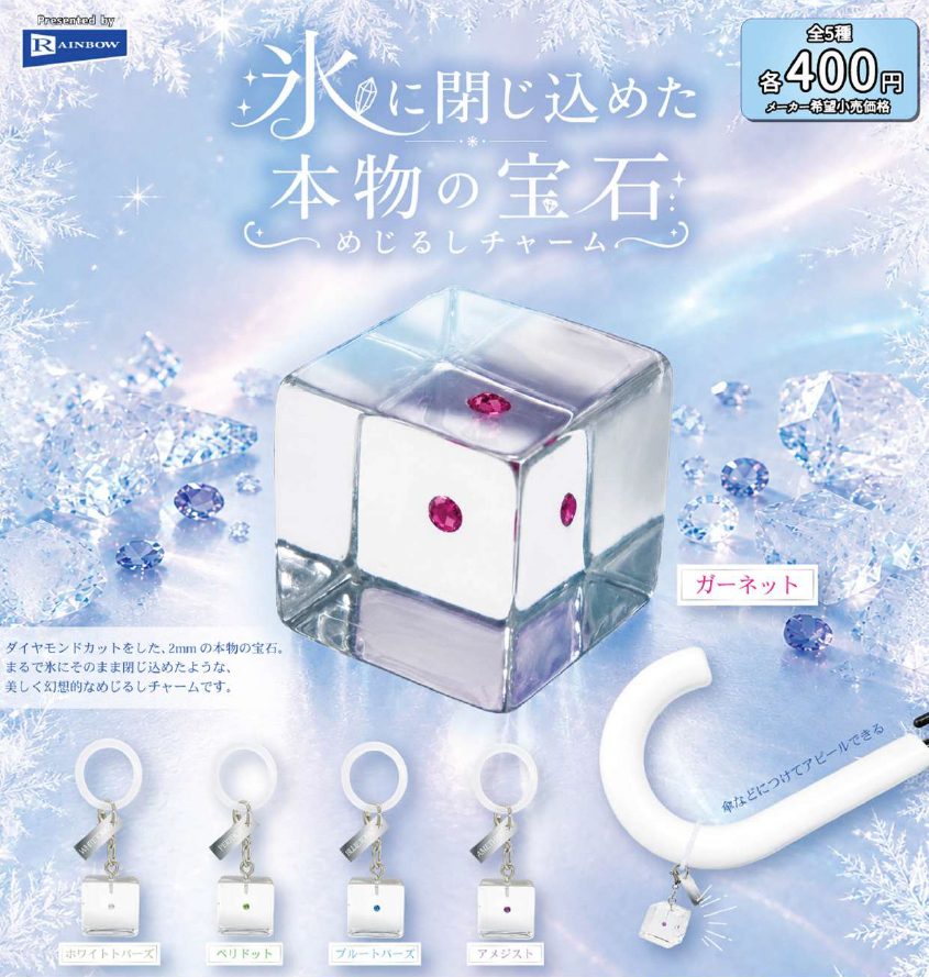 400円カプセル 氷に閉じ込めた本物の宝石めじるしチャーム (Trapped in Ice Genuine Gemstones Mark Charm)