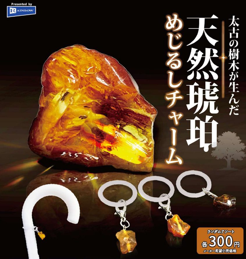 300円カプセル 太古の樹木が生んだ 天然琥珀めじるしチャーム (Born From Ancient Trees Natural Amber Mark Charm)