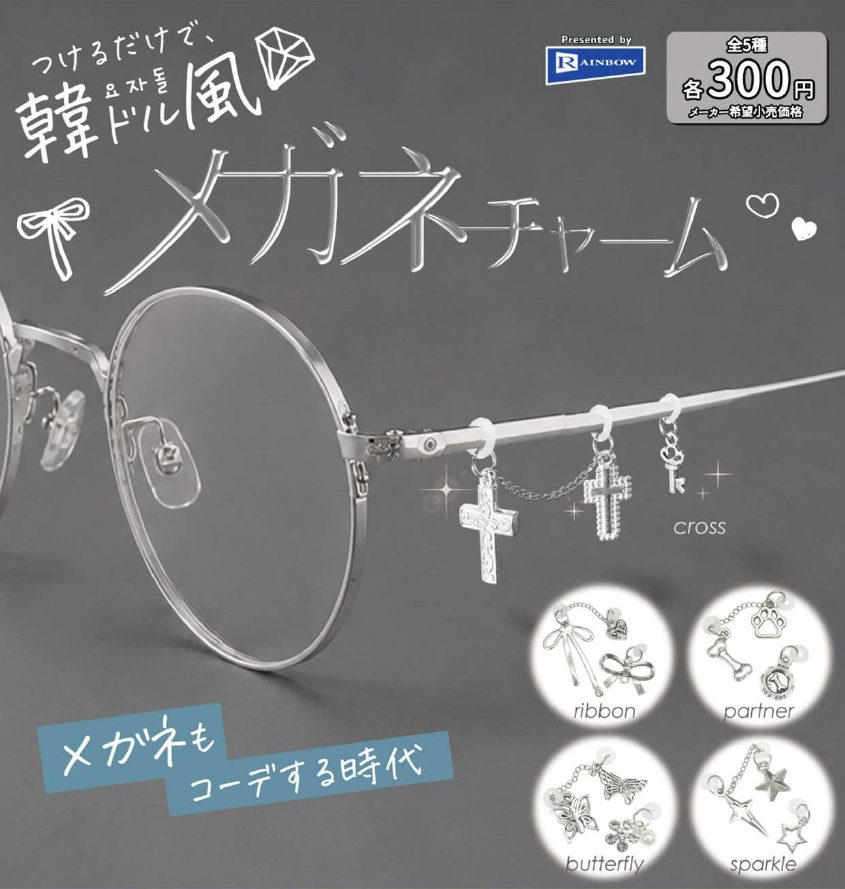 300円カプセル つけるだけで、韓ドル風 メガネチャーム (Tsukerudakede K-pop Idol Style Glasses Charm)