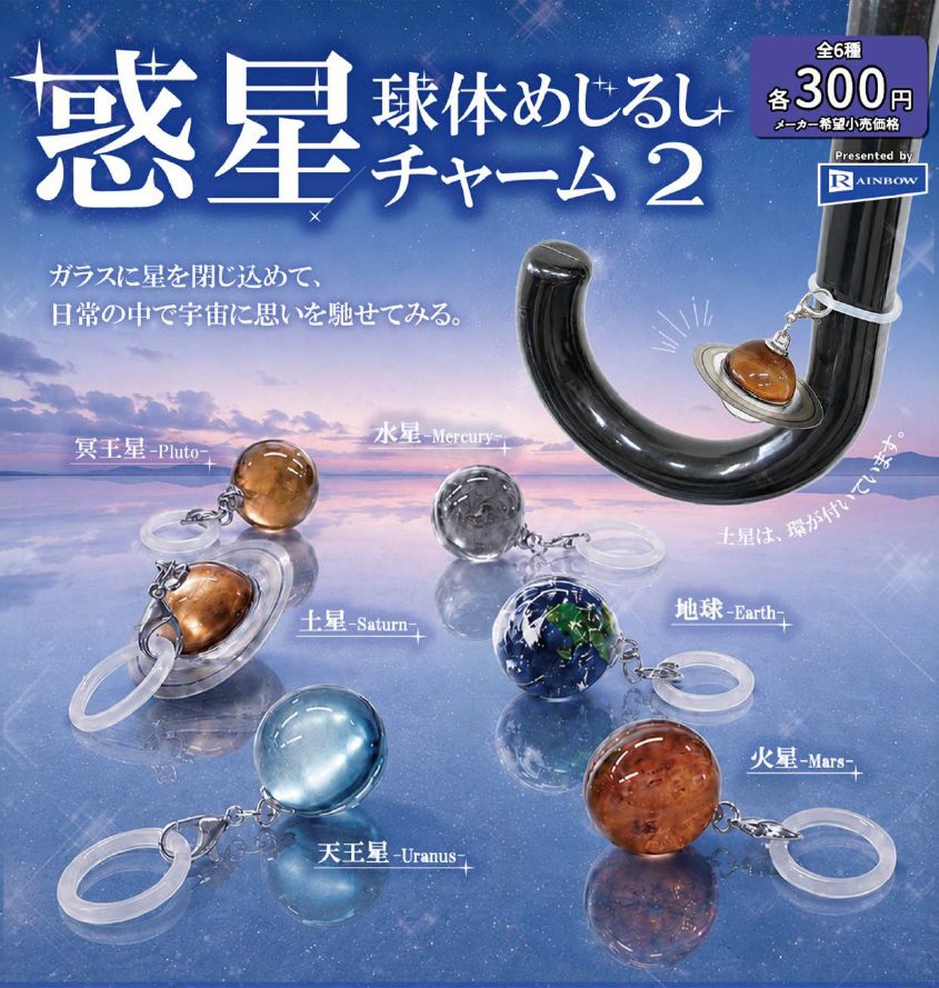 300円カプセル 惑星球体めじるしチャーム2 (Planetary Sphere Mark Charm 2)
