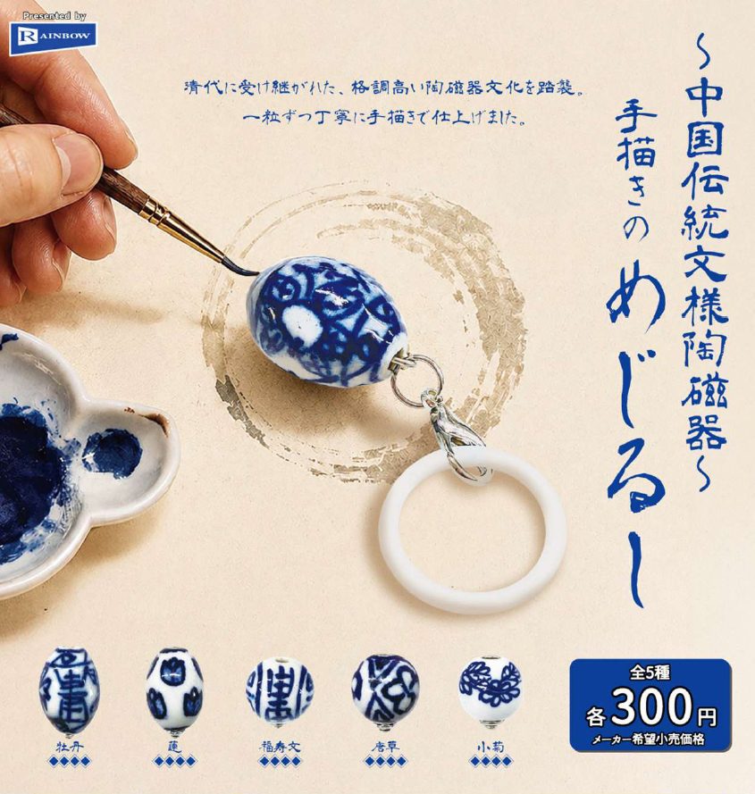 300円カプセル 中国伝統文様陶磁器 手描きのめじるし (Ceramics with Traditional Chinese Patterns Hand-drawn Mark)