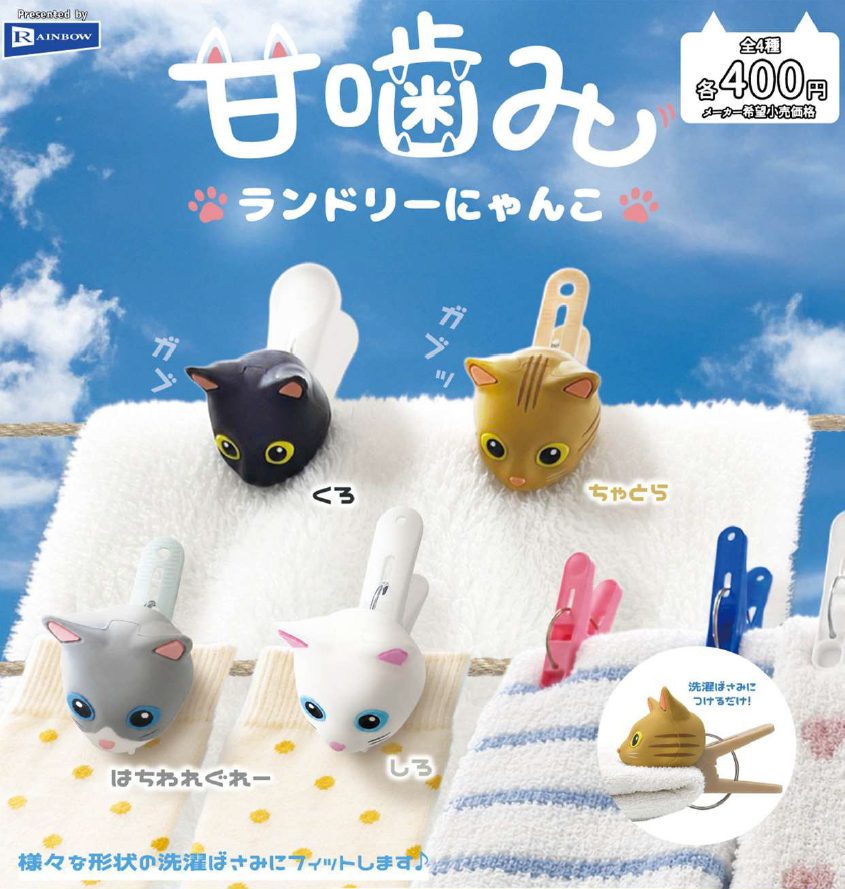 400円カプセル 甘嚙みランドリーにゃんこ (Amagami Laundry Nyanko)