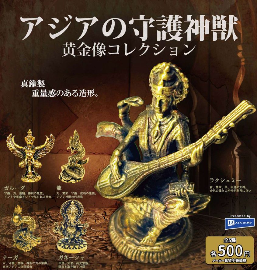 500円カプセル アジアの守護神獣 黄金像コレクション (Guardian Beast of Asia Golden Statue Collection)