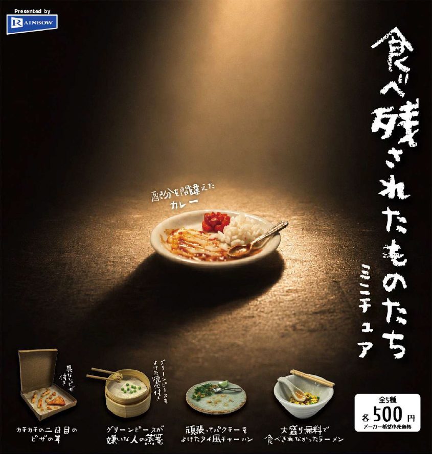 500円カプセル 食べ残されたものたちミニチュア (Things Left Uneaten Miniature)