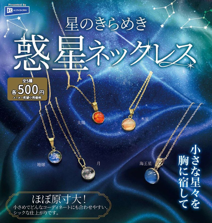 500円カプセル 星のきらめき 惑星ネックレス (Twinkle of the Stars Planet Necklace)