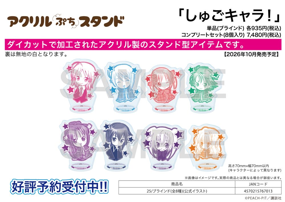 アクリルぷちスタンド しゅごキャラ! 25 公式イラスト (Acrylic Petit Stand "Shugo Chara!" 25 Official Illustration)