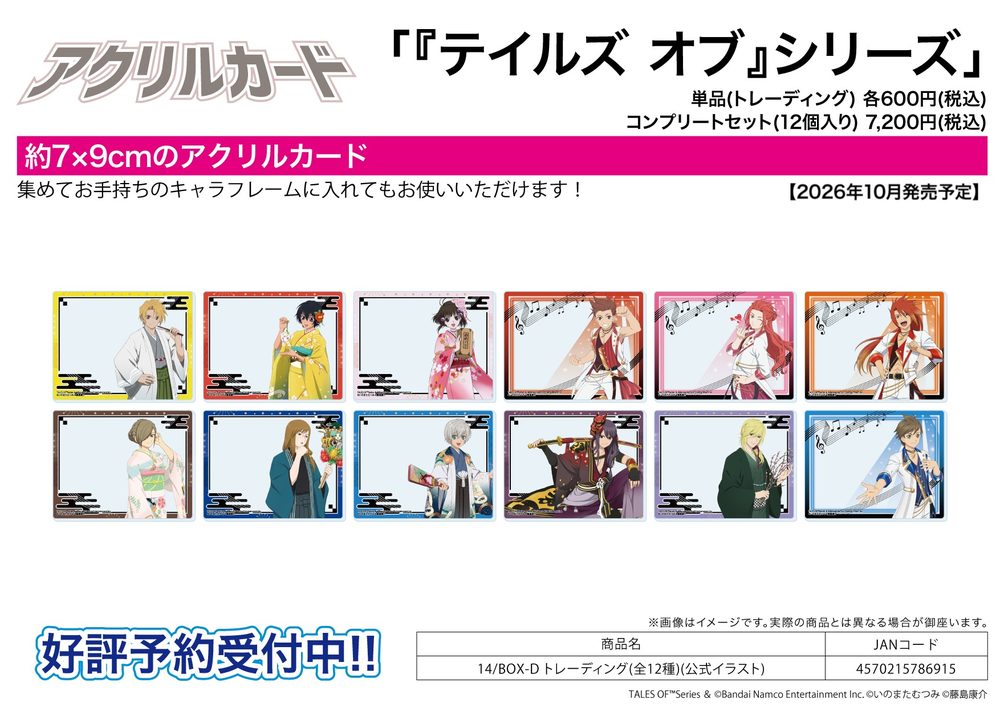 アクリルカード テイルズ オブ シリーズ 14 BOX-D(公式イラスト) (Acrylic Card "Tales of" Series 14 BOX-D (Official Illustration))