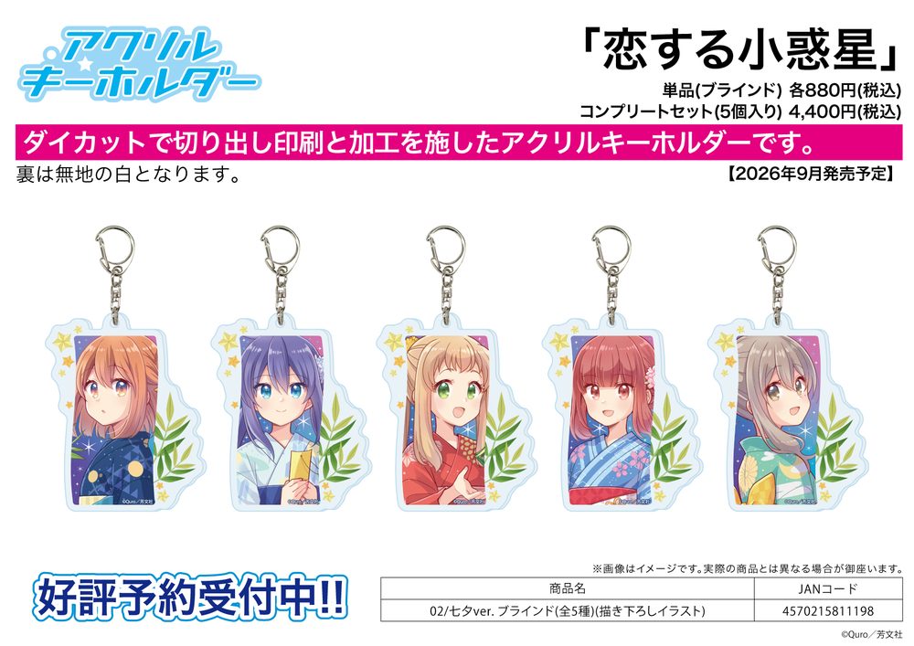 アクリルキーホルダー 恋する小惑星 02 七夕Ver.(描き下ろしイラスト) (Acrylic Key Chain "Asteroid in Love" 02 Tanabata Ver. (Original Illustration))
