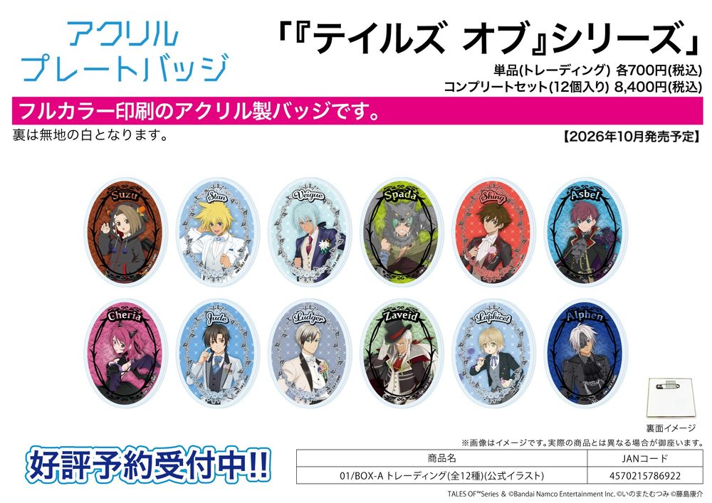 アクリルプレートバッジ テイルズ オブ シリーズ 01 BOX-A(公式イラスト) (Acrylic Plate Badge "Tales of" Series 01 BOX-A (Official Illustration))