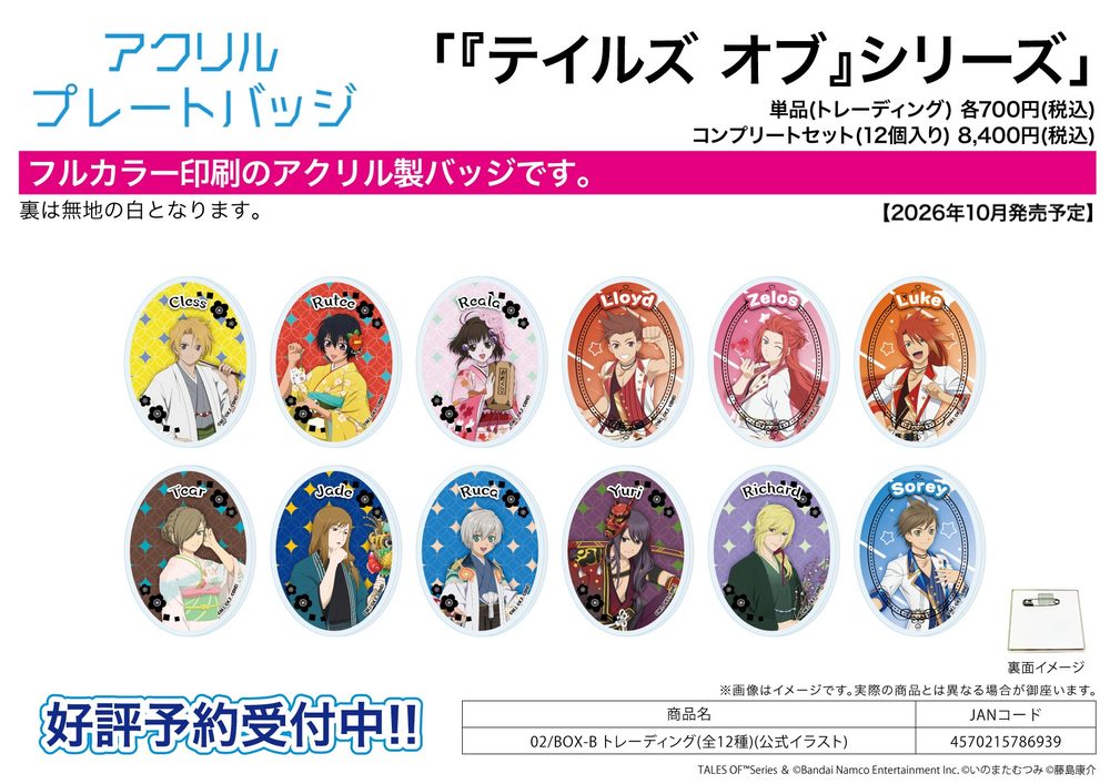 アクリルプレートバッジ テイルズ オブ シリーズ 02 BOX-B(公式イラスト) (Acrylic Plate Badge "Tales of" Series 02 BOX-B (Official Illustration))