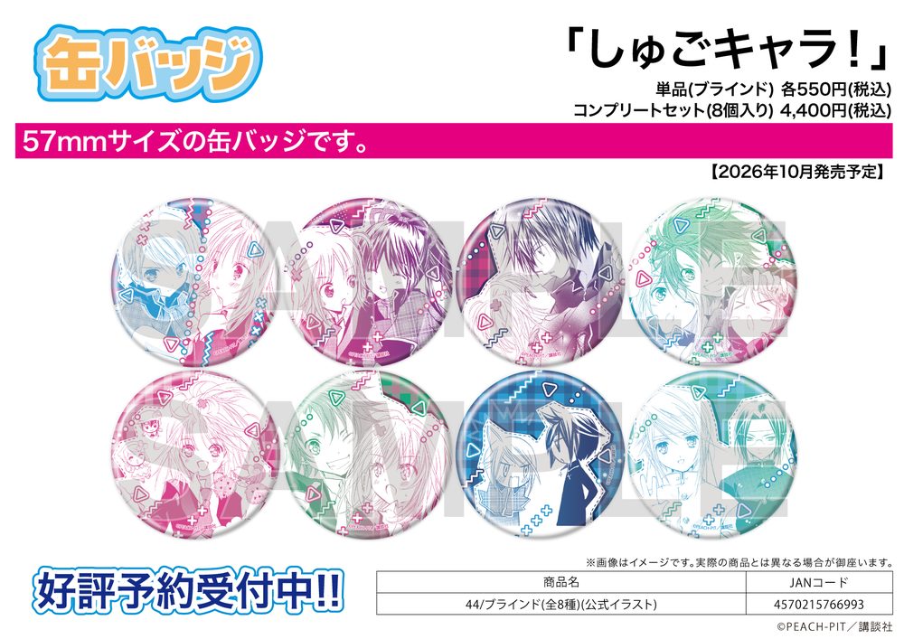 缶バッジ しゅごキャラ! 44 公式イラスト (Can Badge "Shugo Chara!" 44 Official Illustration)