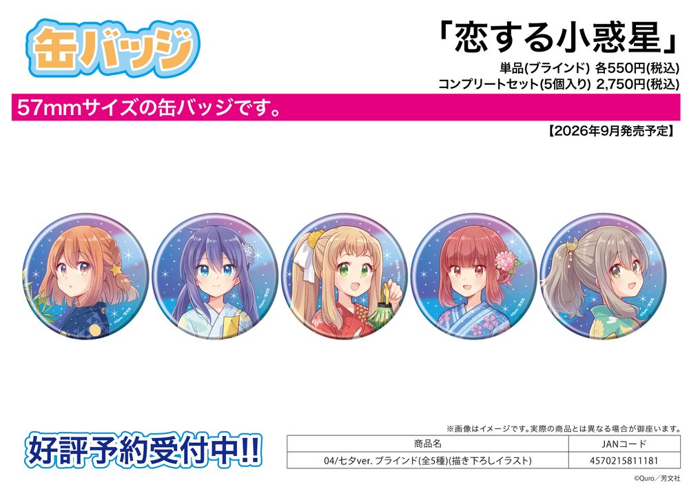 缶バッジ 恋する小惑星 04 七夕Ver.(描き下ろしイラスト) (Can Badge "Asteroid in Love" 04 Tanabata Ver. (Original Illustration))