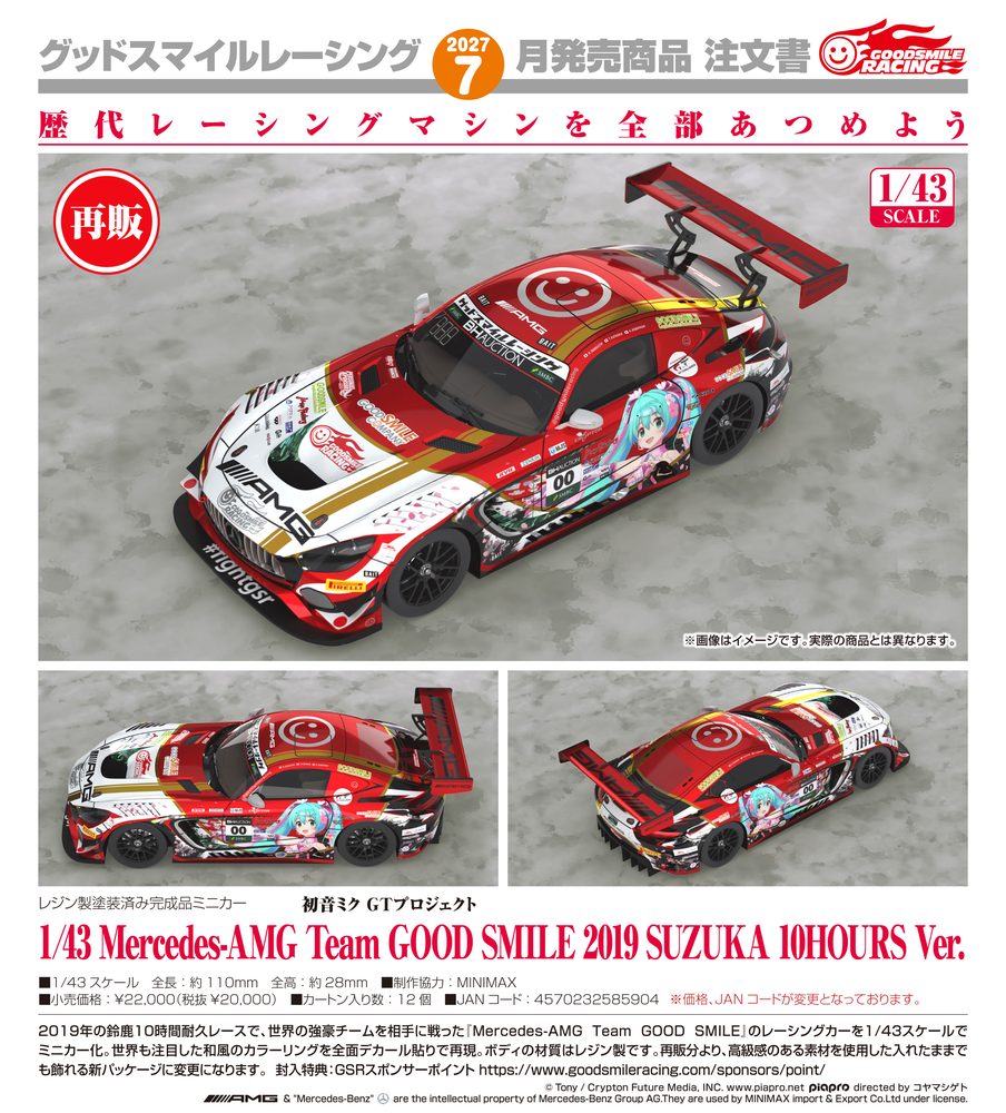 初音ミク GTプロジェクト 1/43 Mercedes-AMG Team GOOD SMILE 2019 SUZUKA 10HOURS Ver. (Hatsune Miku GT Project 1/43rd Scale Mercedes-AMG Team GOOD SMILE 2019 SUZUKA 10HOURS Ver.)
