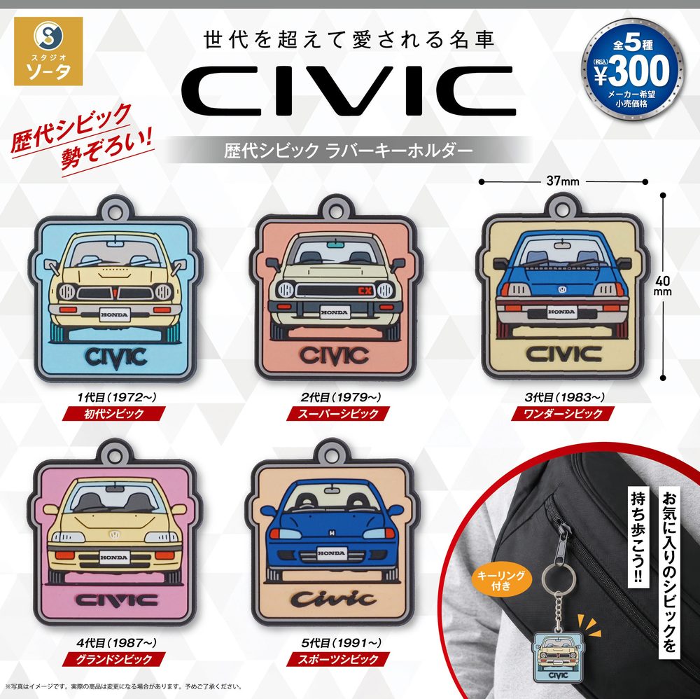300円カプセル 正規ライセンス Honda 歴代シビック ラバーキーホルダー (License Honda Successive Civic Rubber Key Chain)