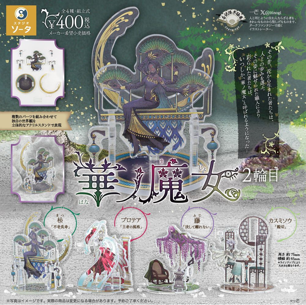 400円カプセル 華ノ魔女 2輪目 (Hana no Majo Vol. 2)