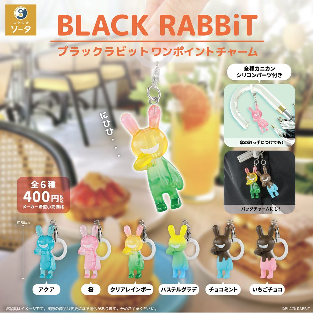 400円カプセル BLACK RABBiT ワンポイントチャーム (BLACK RABBiT One Point Charm)