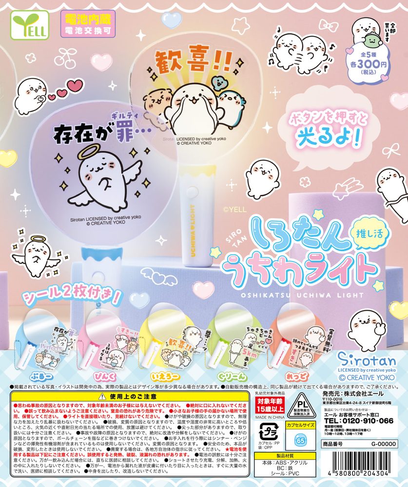 300円カプセル しろたん推し活うちわライト (Sirotan Oshikatsu Uchiwa Light)