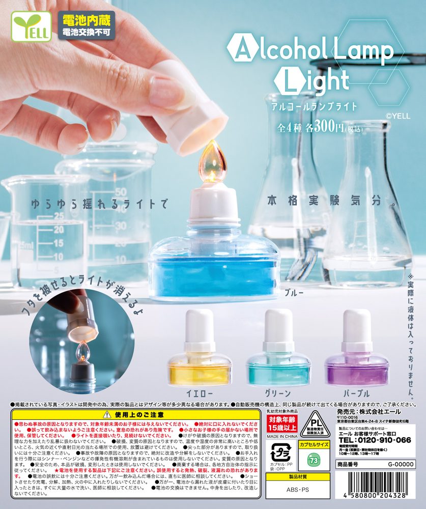 300円カプセル アルコールランプライト (Alcohol Lamp Light)