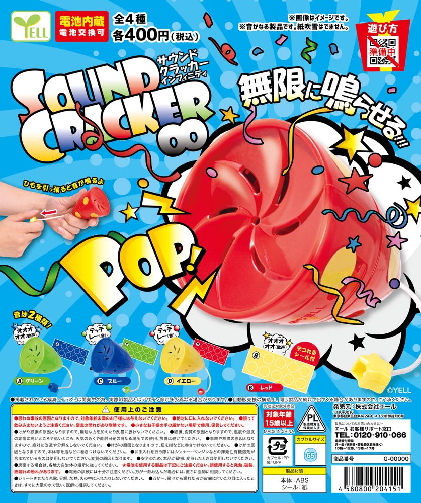 400円カプセル サウンドクラッカー∞ (Sound Cracker Infinity)