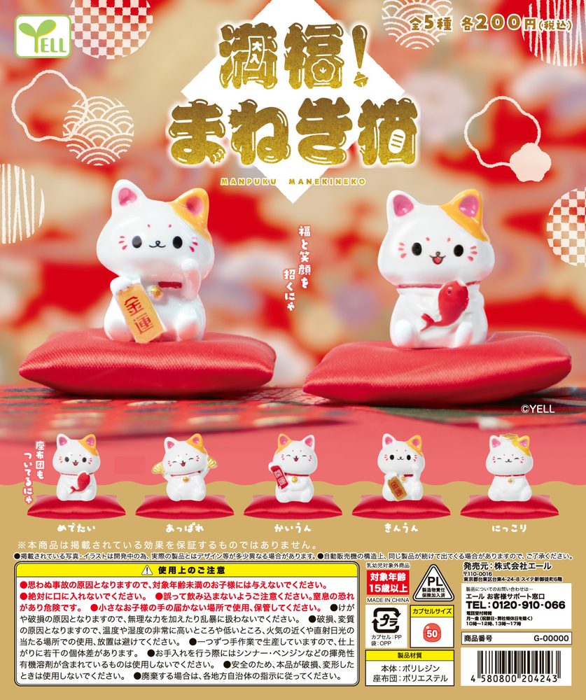 200円カプセル 満福!まねき猫 (Manpuku! Manekineko)