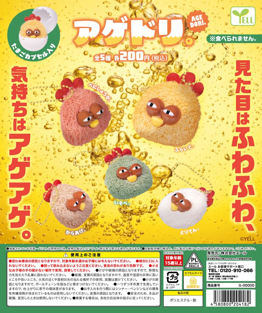 200円カプセル アゲドリ。 (Agedori.)