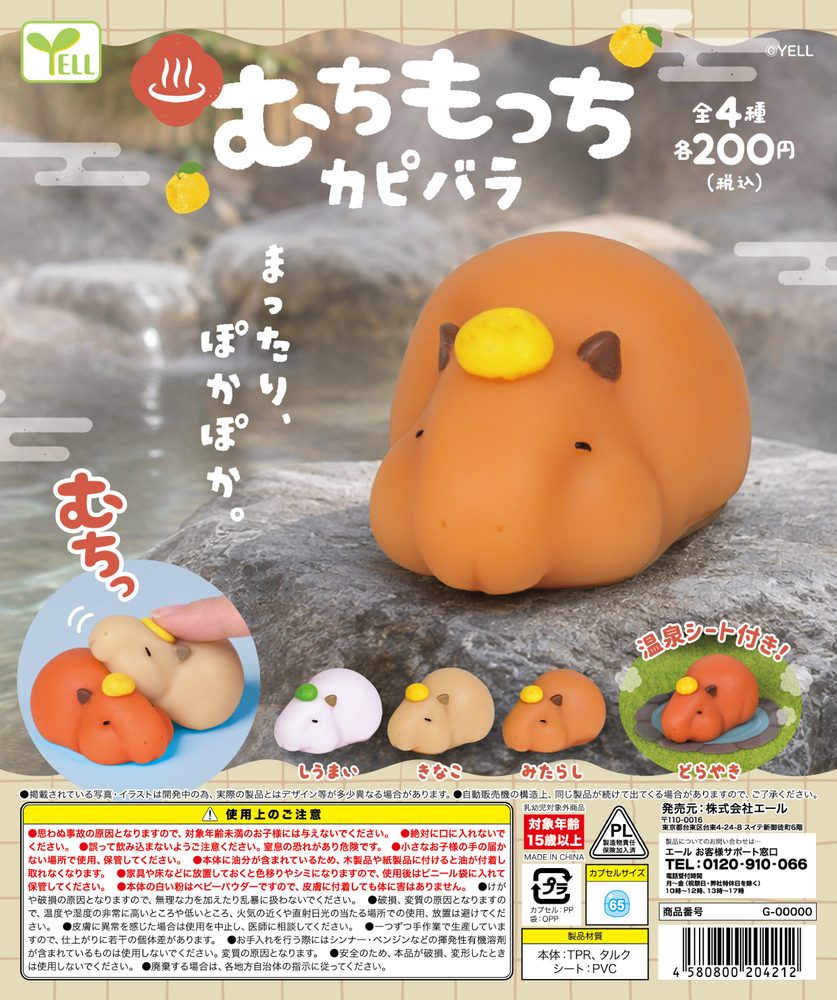 200円カプセル むちもっちカピバラ (Muchi Mocchi Capybara)