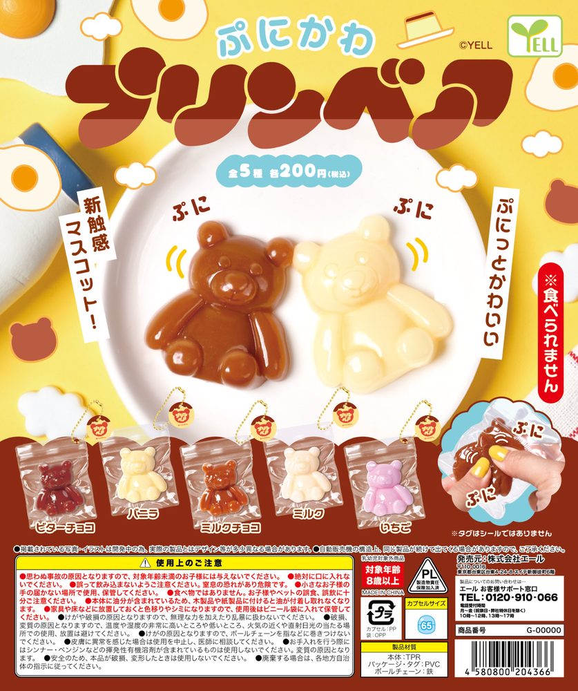 200円カプセル ぷにかわプリンベア (Punikawa Pudding Bare)