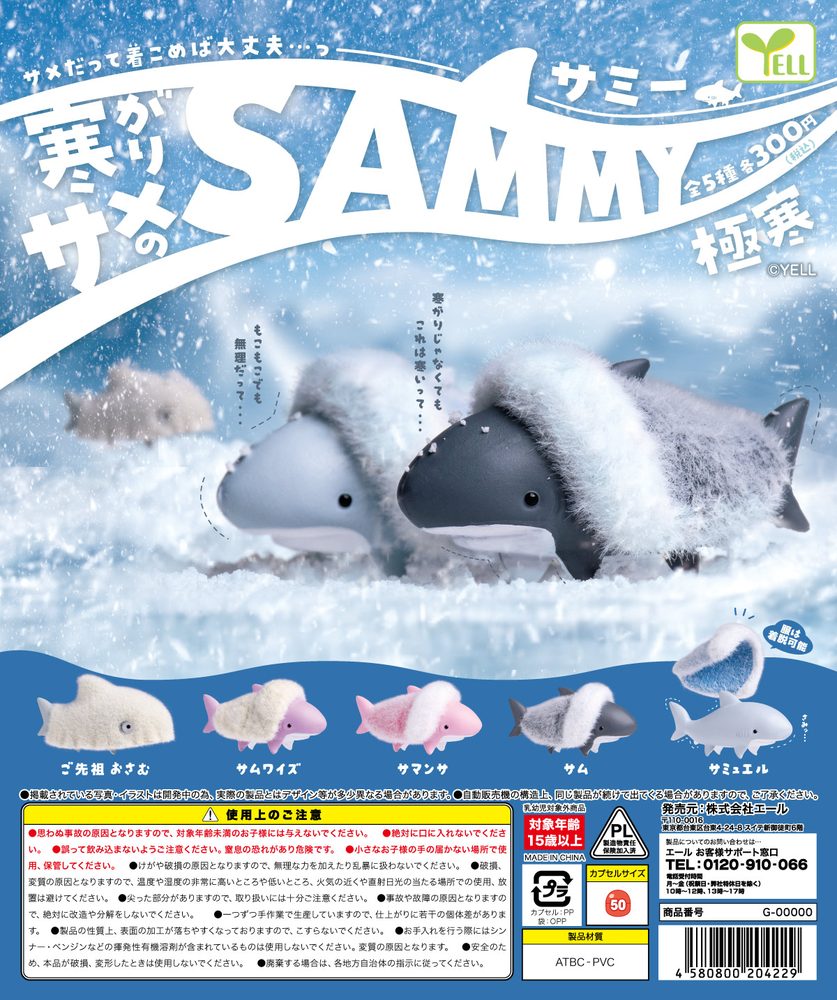 300円カプセル 寒がりサメのSAMMY-極寒- (Samugari Shark no Sammy -Extremely Cold-)