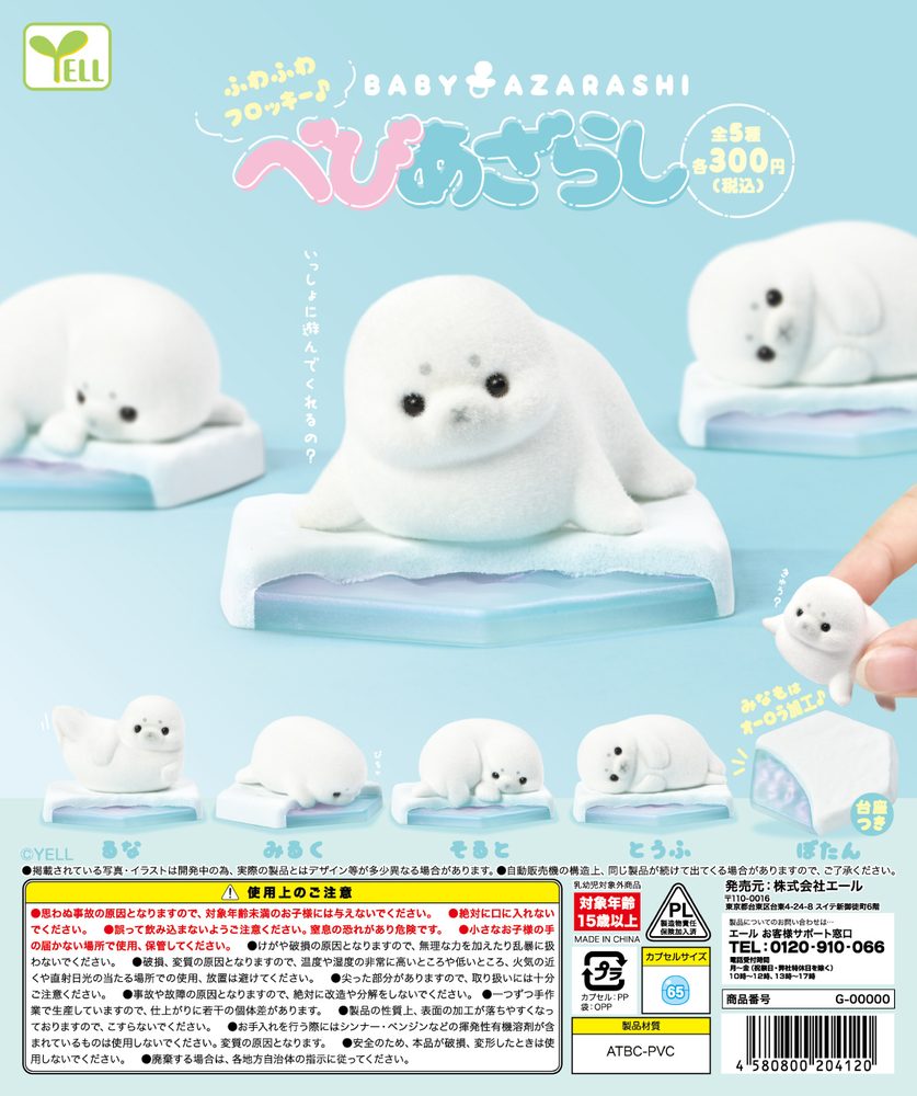 300円カプセル べびあざらし (Baby Seal)
