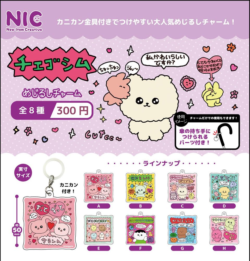 300円カプセル チェゴシム めじるしチャーム (Choigosim Mark Charm (Capsule))