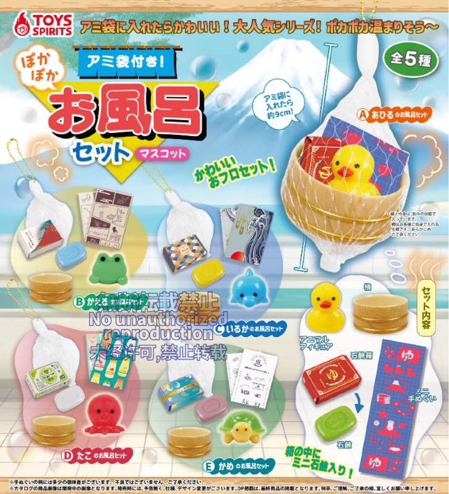 400円カプセル アミ袋付き!ぽかぽかお風呂セットマスコット (With Net Bag! Pokapoka Bath Set Mascot)
