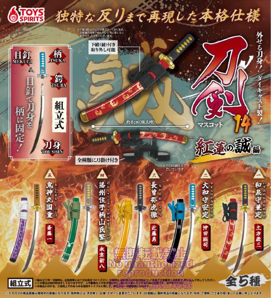 500円カプセル 外せる刀身!ダイキャスト製!刀剣マスコット14-紅蓮の誠編- (Hazuseru Toushin! Die-cast Model! Touken Mascot 14 -Guren no Makoto Ver.-)